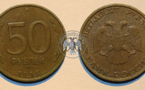 Сколько стоит 50 рублей 1993 года?