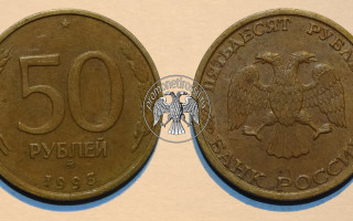 Сколько стоит 50 рублей 1993 года?