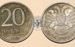 Сколько стоит монета 20 рублей 1993 года