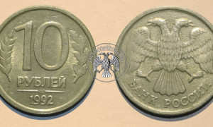 Сколько стоит монета Банка России десять рублей 1992 года?