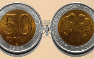 Сколько стоит монета 50 рублей 1992 года?