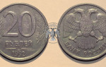 Сколько стоит монета 20 рублей 1992 года?