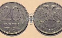 Сколько стоит монета 20 рублей 1992 года?