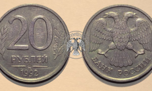Сколько стоит монета 20 рублей 1992 года?