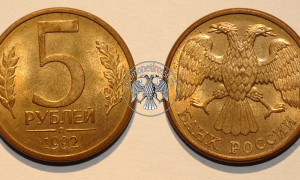 Сколько стоят пять рублей 1992 года банка России?