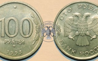 Сколько стоит 100 рублей 1993 года?