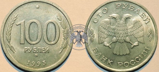 Сколько стоит 100 рублей 1993 года?