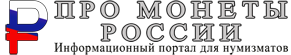 Про Монеты России