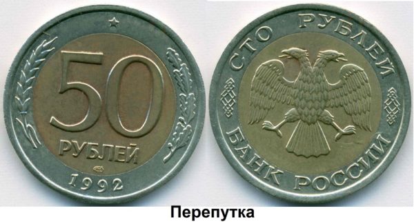 Перепутка с неверным аверсом